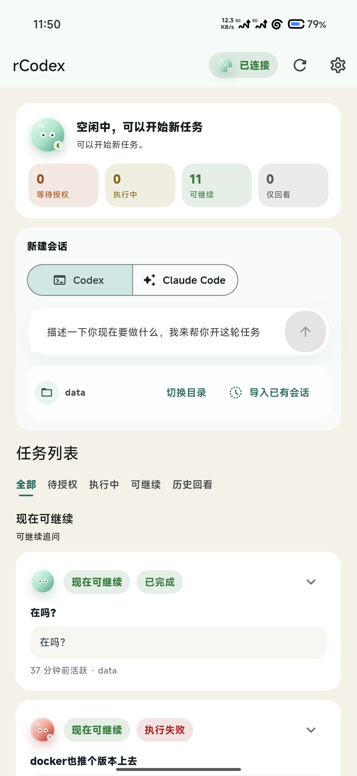 rCodex 首页任务列表截图