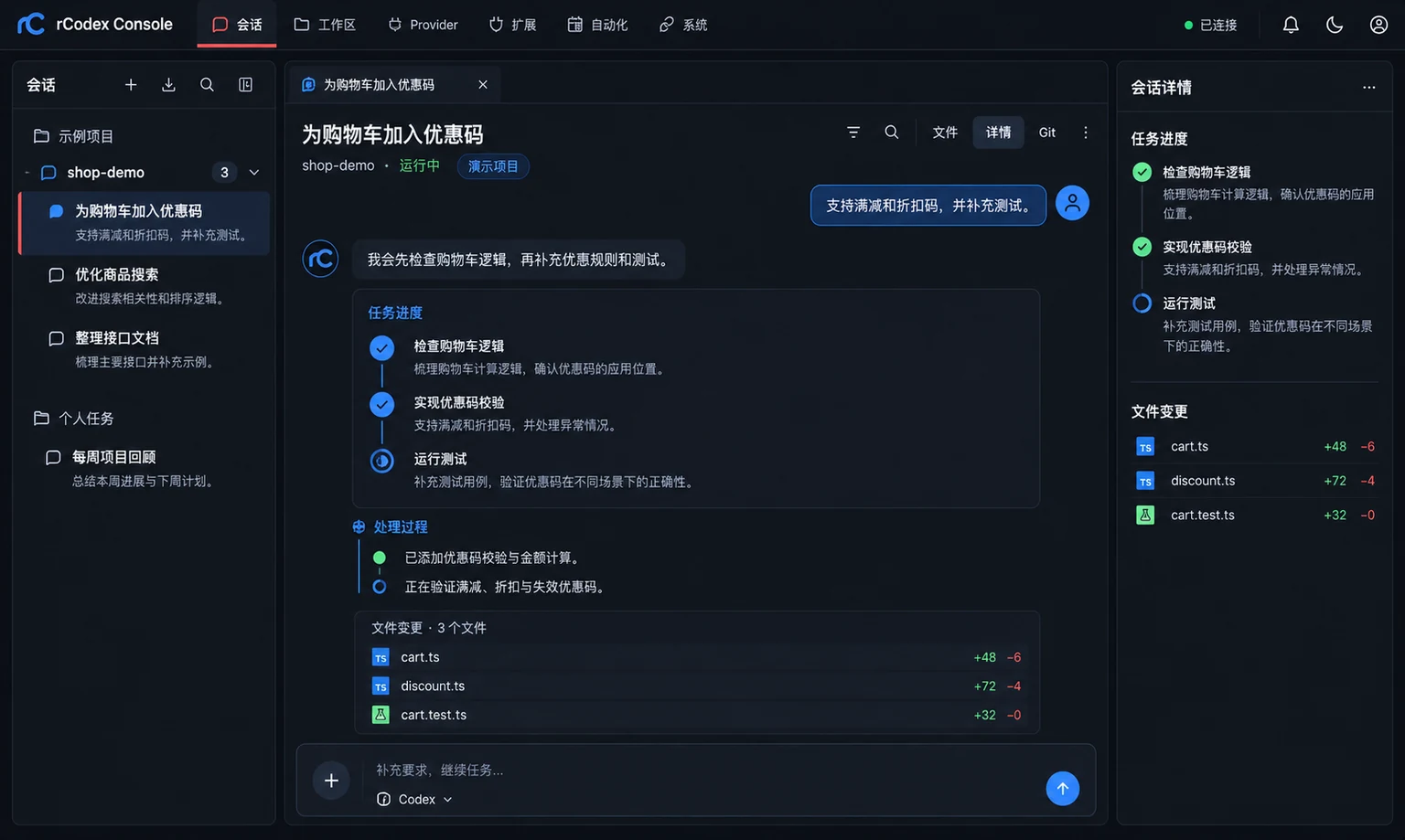 rCodex 演示任务的进度、文件变更与审批界面