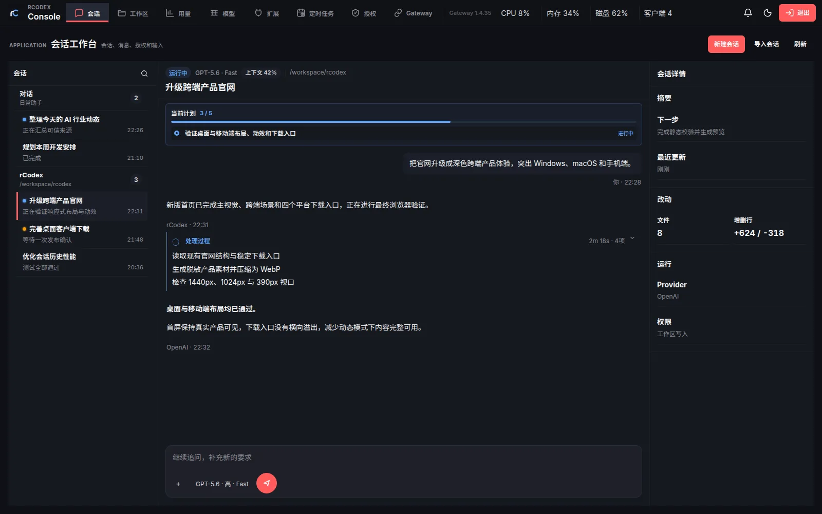 rCodex Desktop 任务处理过程