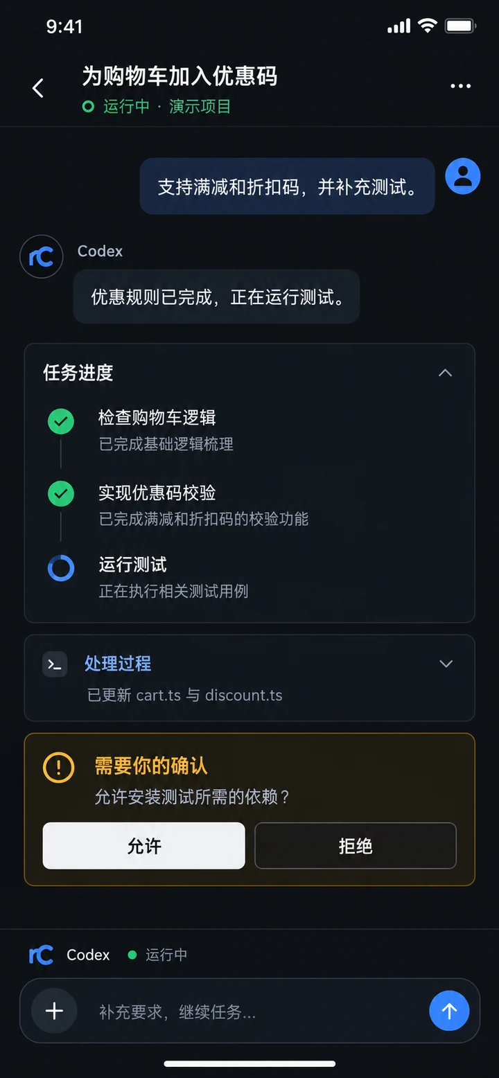 rCodex App 的任务进度、审批请求与输入栏，内容为演示项目