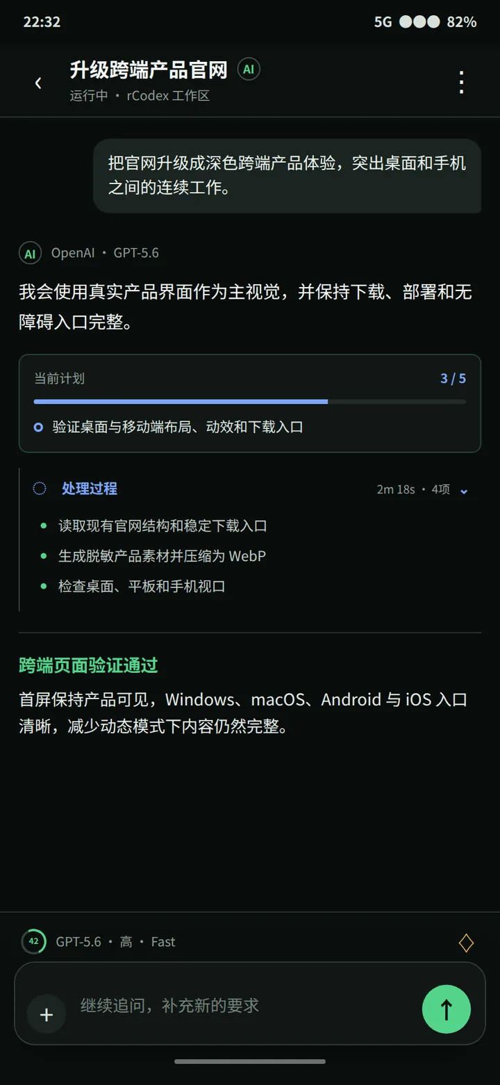 rCodex App 中的同一任务会话